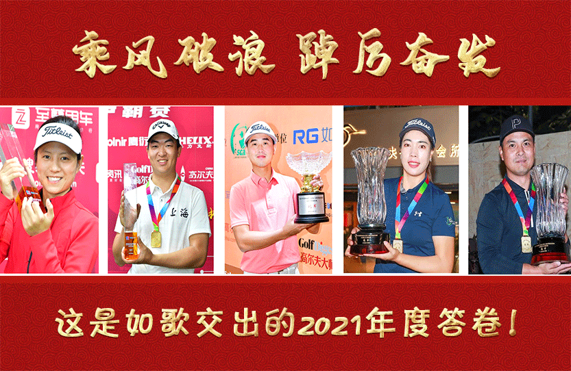 乘风破浪，踔厉奋发｜这是如歌交出的2021年度答卷！