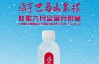 长寿之乡的优质小分子水，溢亨巴马山泉携手如歌6月全国月例赛