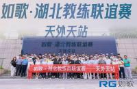 共襄盛会 赋能教练｜如歌·湖北教练联谊赛（天外天站）圆满收杆